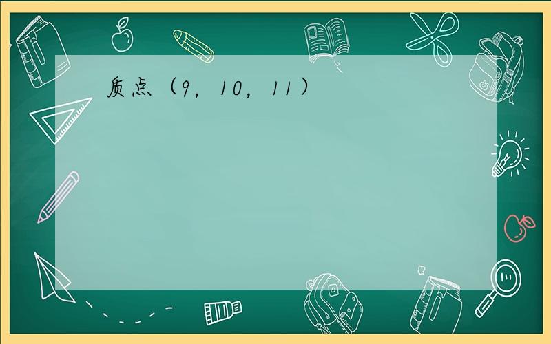 质点（9，10，11）