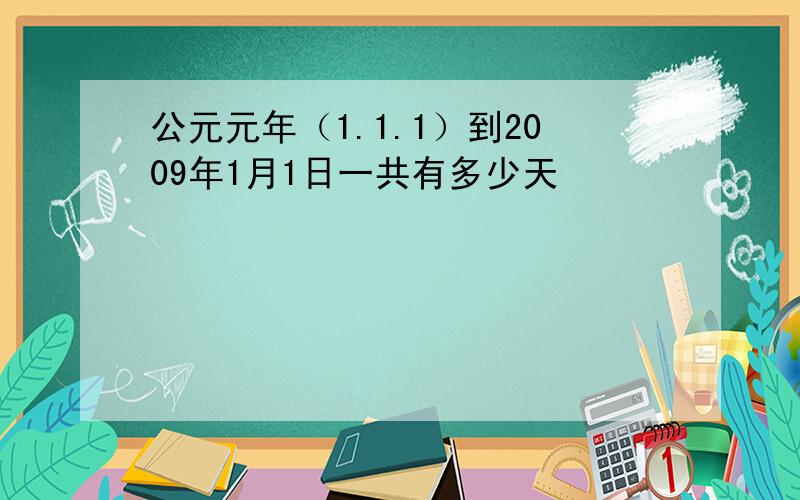 公元元年（1.1.1）到2009年1月1日一共有多少天