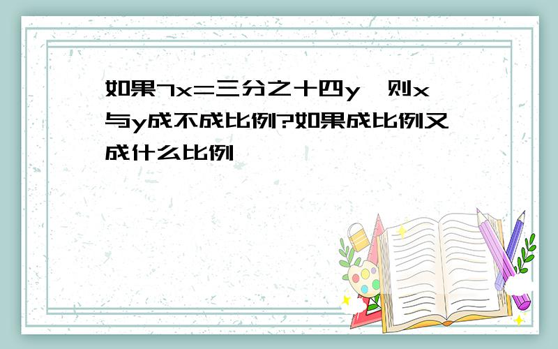 如果7x=三分之十四y,则x与y成不成比例?如果成比例又成什么比例