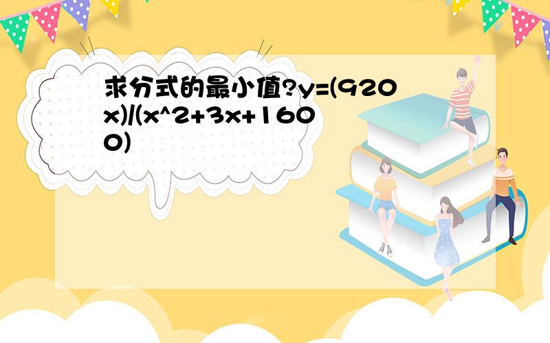 求分式的最小值?y=(920x)/(x^2+3x+1600)