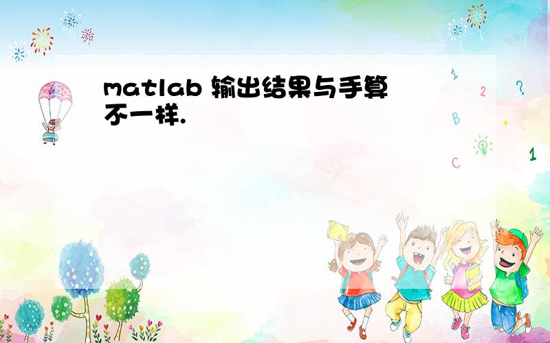 matlab 输出结果与手算不一样.