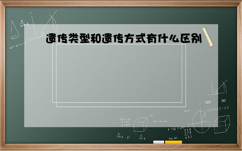 遗传类型和遗传方式有什么区别