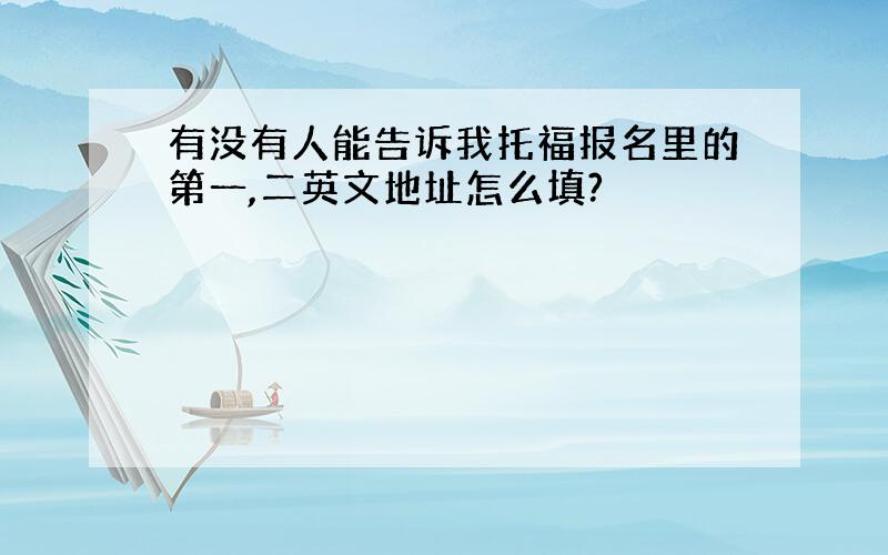 有没有人能告诉我托福报名里的第一,二英文地址怎么填?