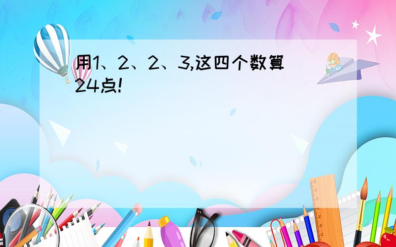 用1、2、2、3,这四个数算24点!