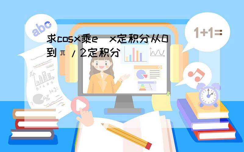 求cosx乘e^x定积分从0到π/2定积分