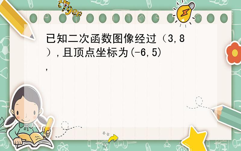 已知二次函数图像经过（3,8）,且顶点坐标为(-6,5),