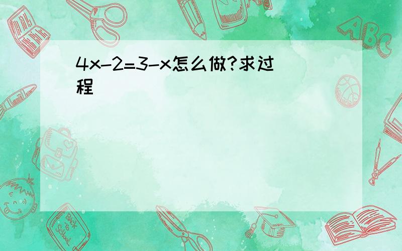 4x-2=3-x怎么做?求过程