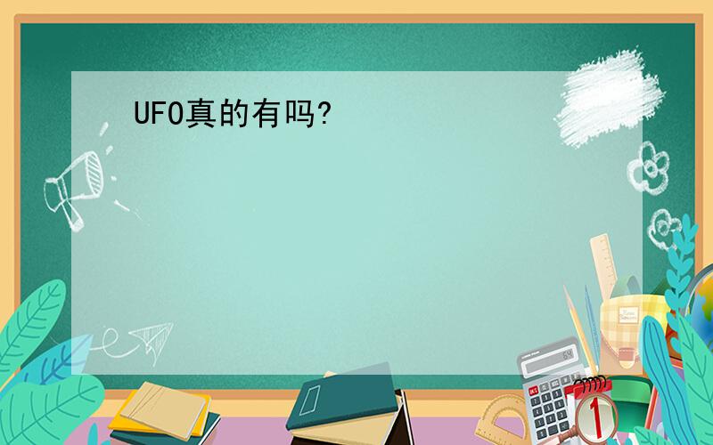 UFO真的有吗?