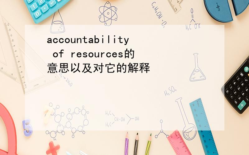 accountability of resources的意思以及对它的解释