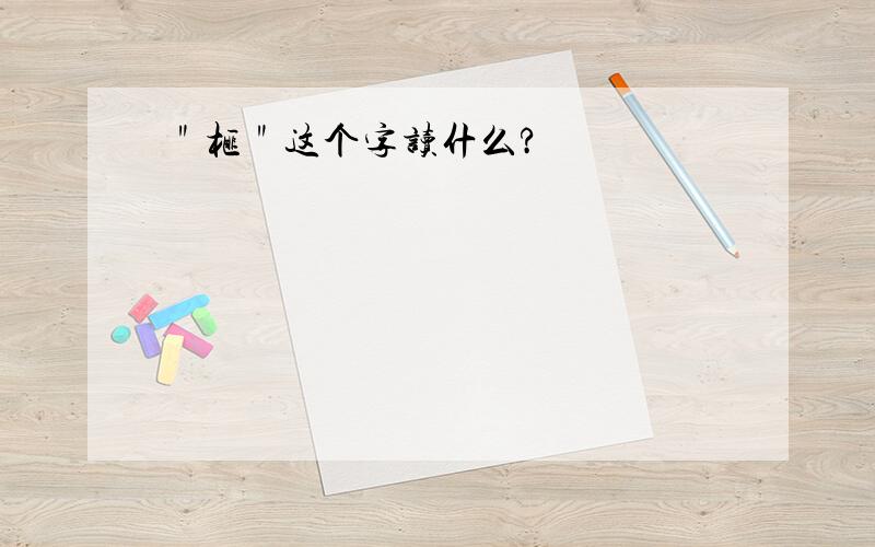 ＂榧＂这个字读什么?