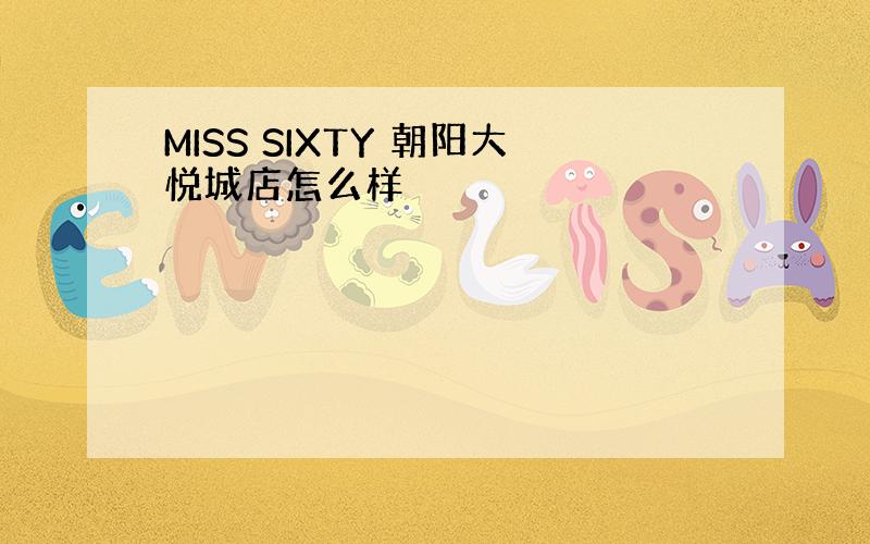 MISS SIXTY 朝阳大悦城店怎么样