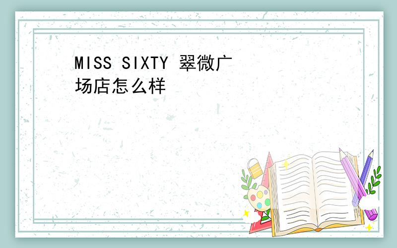 MISS SIXTY 翠微广场店怎么样