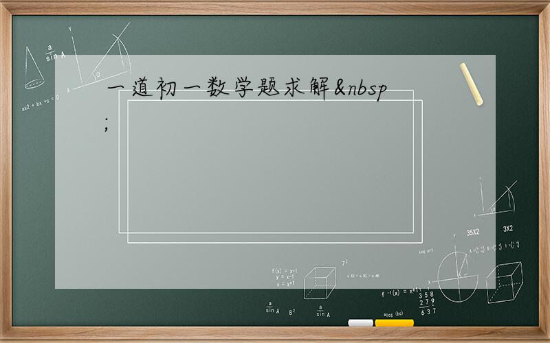 一道初一数学题求解 