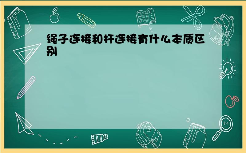 绳子连接和杆连接有什么本质区别