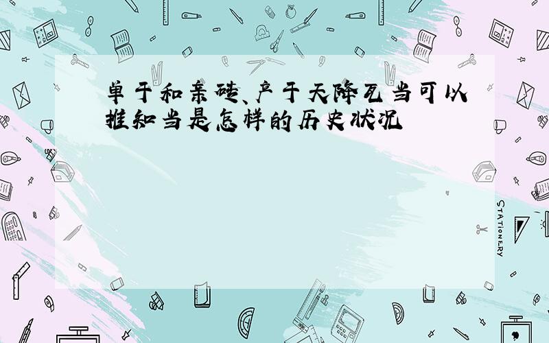 单于和亲砖、产于天降瓦当可以推知当是怎样的历史状况