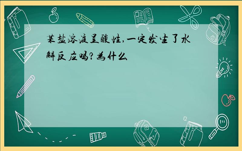 某盐溶液呈酸性,一定发生了水解反应吗?为什么