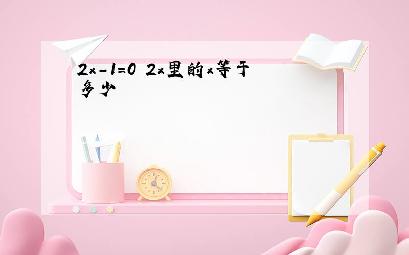 2x-1=0 2x里的x等于多少