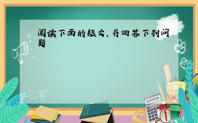 阅读下面的短文，并回答下列问题