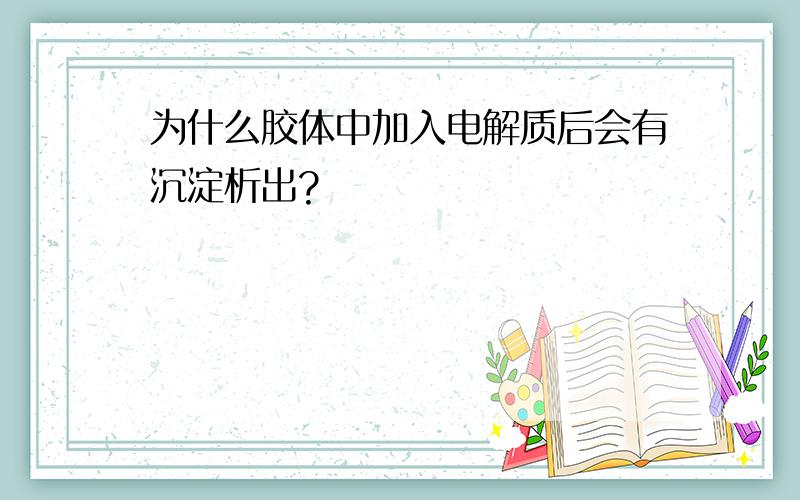 为什么胶体中加入电解质后会有沉淀析出?