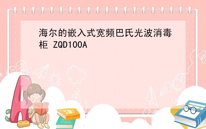 海尔的嵌入式宽频巴氏光波消毒柜 ZQD100A