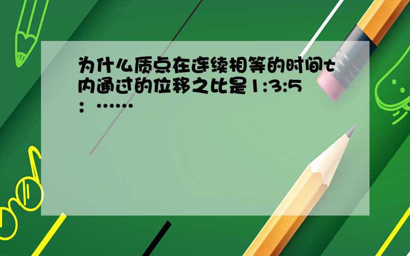 为什么质点在连续相等的时间t内通过的位移之比是1:3:5：……