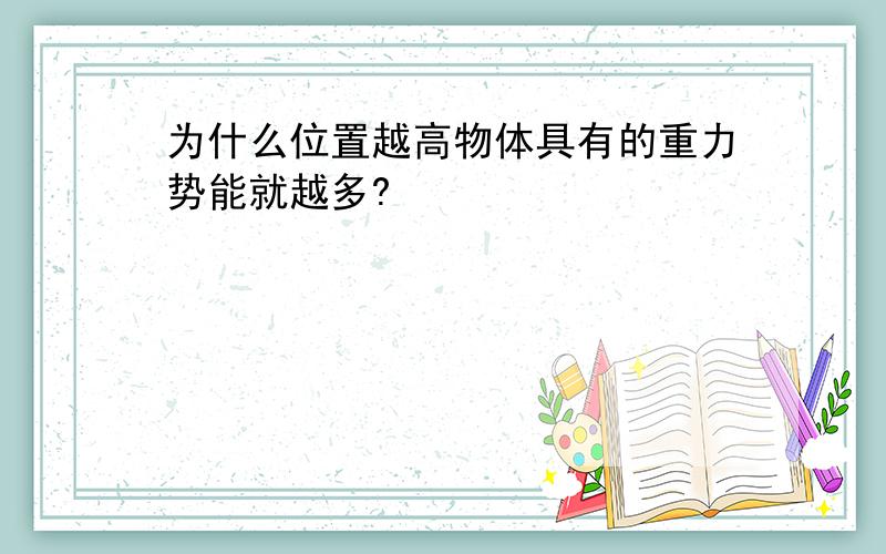 为什么位置越高物体具有的重力势能就越多?