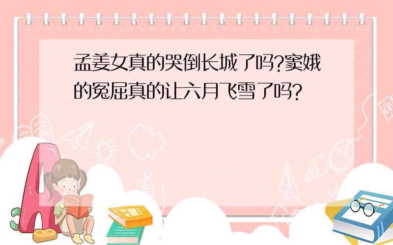 孟姜女真的哭倒长城了吗?窦娥的冤屈真的让六月飞雪了吗?