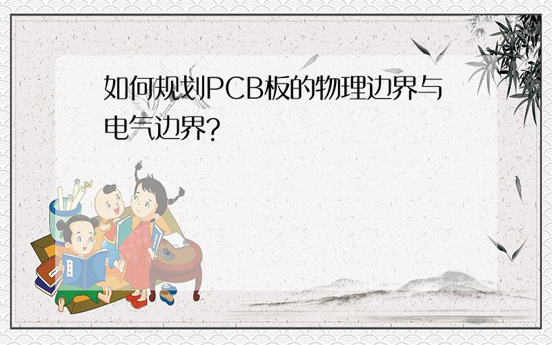 如何规划PCB板的物理边界与电气边界?