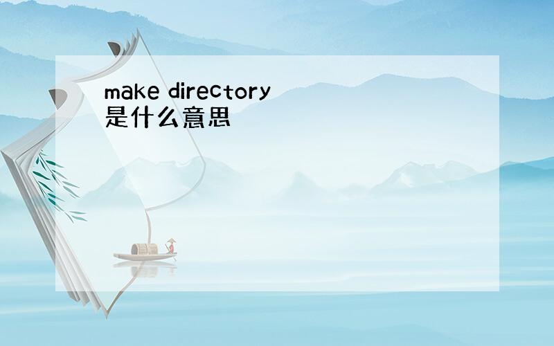 make directory是什么意思