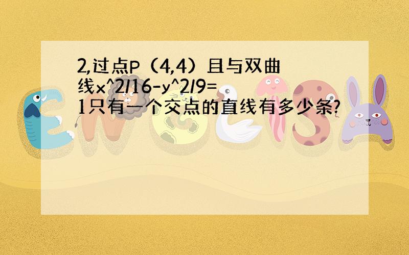 2,过点P（4,4）且与双曲线x^2/16-y^2/9=1只有一个交点的直线有多少条?