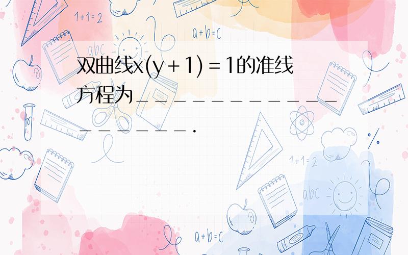 双曲线x(y＋1)＝1的准线方程为_________________.