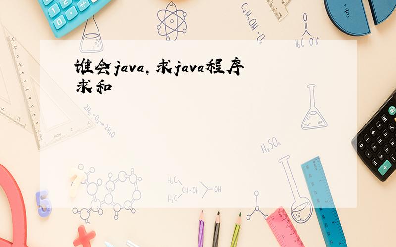 谁会java，求java程序求和