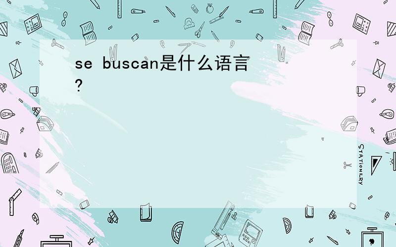 se buscan是什么语言?