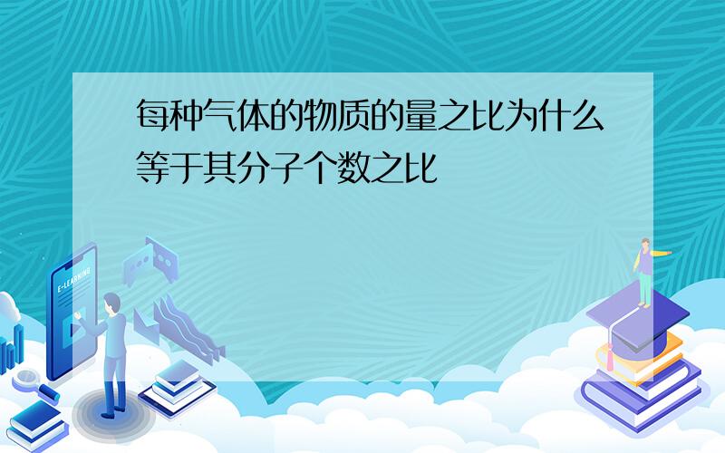 每种气体的物质的量之比为什么等于其分子个数之比