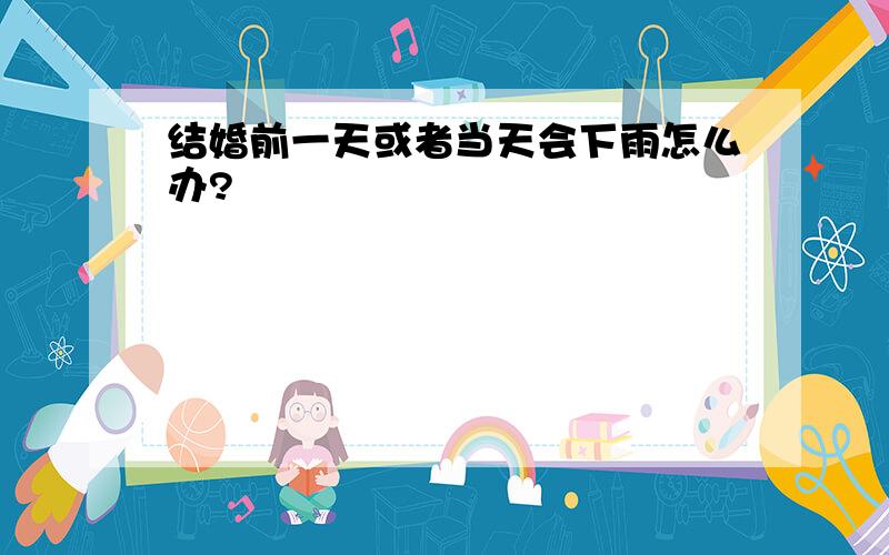 结婚前一天或者当天会下雨怎么办?