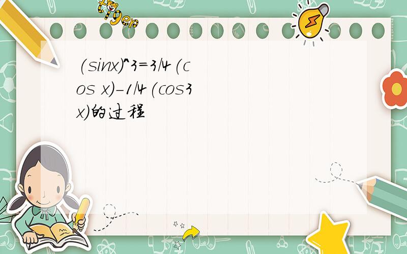 (sinx)^3=3/4(cos x)-1/4(cos3x)的过程