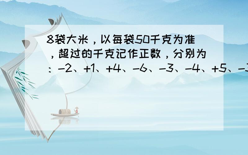 8袋大米，以每袋50千克为准，超过的千克记作正数，分别为：-2、+1、+4、-6、-3、-4、+5、-3，求8袋大米共重