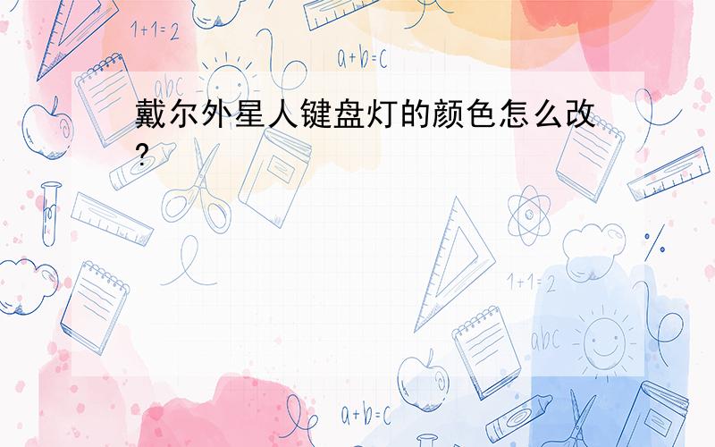 戴尔外星人键盘灯的颜色怎么改?