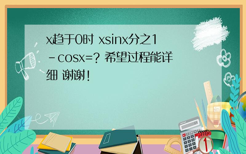 x趋于0时 xsinx分之1-cosx=? 希望过程能详细 谢谢!