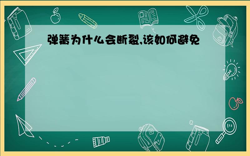 弹簧为什么会断裂,该如何避免