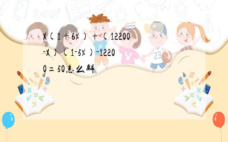 X(1+6%)+(12200-X)(1-5%)-12200=50怎么解