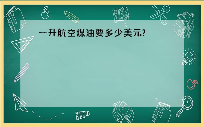 一升航空煤油要多少美元?