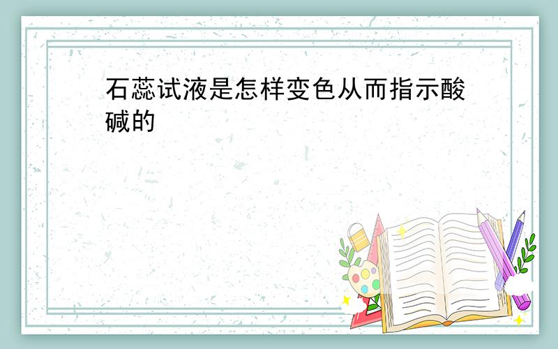 石蕊试液是怎样变色从而指示酸碱的