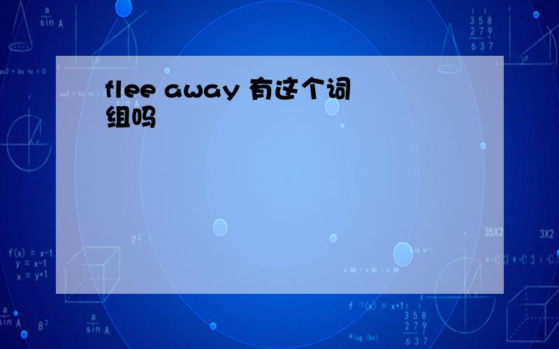 flee away 有这个词组吗