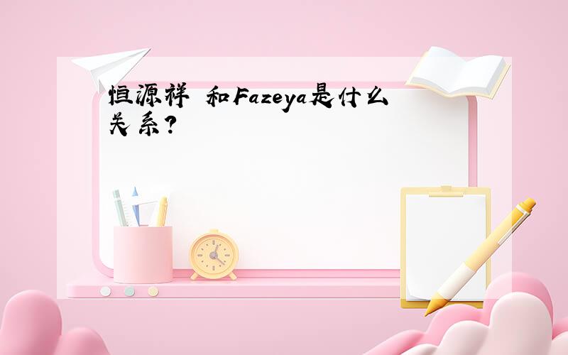 恒源祥 和Fazeya是什么关系?