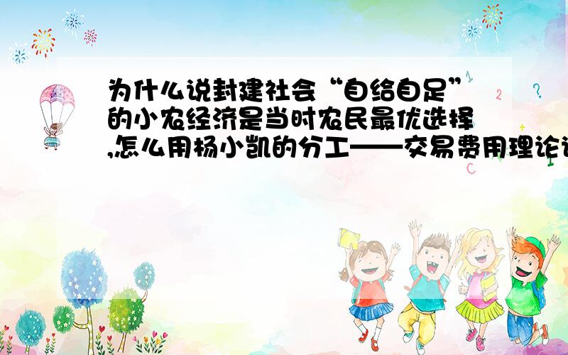 为什么说封建社会“自给自足”的小农经济是当时农民最优选择,怎么用杨小凯的分工——交易费用理论说明?