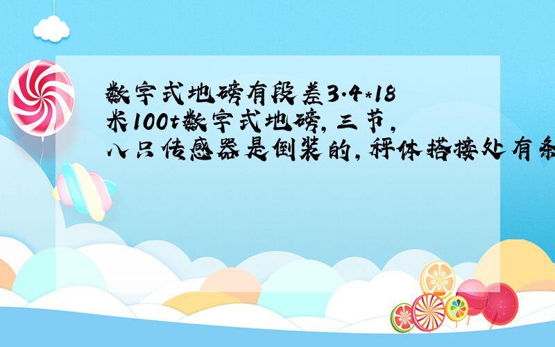 数字式地磅有段差3.4*18米100t数字式地磅,三节,八只传感器是倒装的,秤体搭接处有条盖板,仪表和传感器都是柯力的；