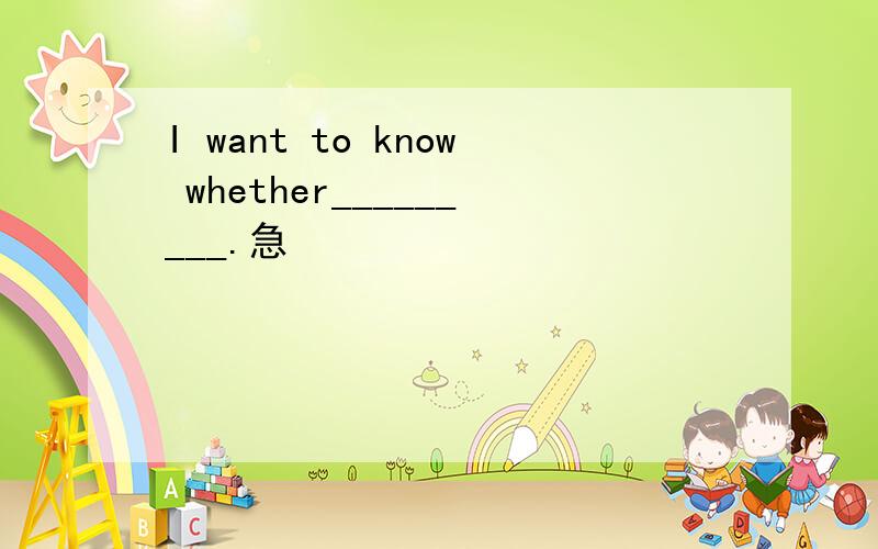 I want to know whether_________.急