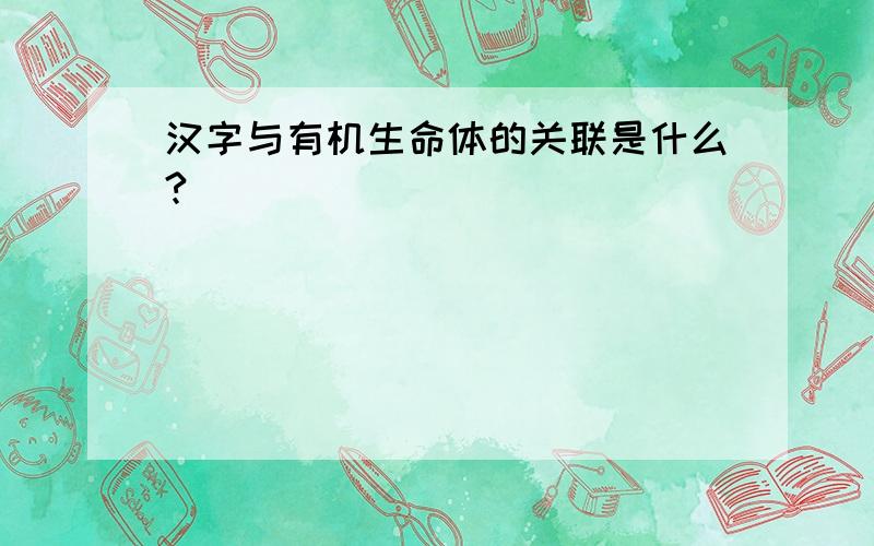 汉字与有机生命体的关联是什么?