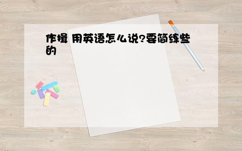 作揖 用英语怎么说?要简练些的